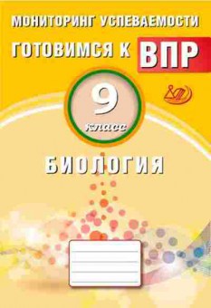 Книга ВПР Биология 9кл. Мониторинг успеваемости Лернер Г.И., б-34, Баград.рф